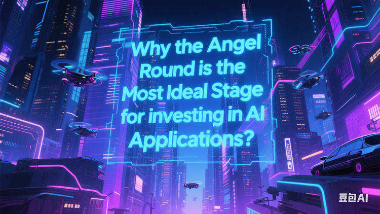 Why the Angel Round is the Most Ideal Stage for investing in AI Applications?